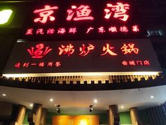 -沸炉重庆老火锅(军事博物馆店)