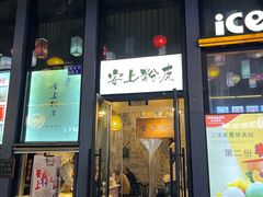 -安上粉皮.非遗手工小吃(骑龙巷店)