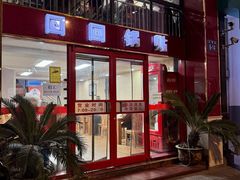 -回回锅贴(小河沿店)