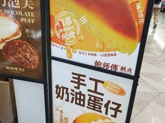 -鲍师傅糕点(虹口龙之梦店)