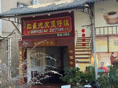 -红星光发煲仔饭(大石街店)