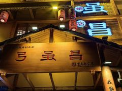 -弓虽昌焖烧鸡(大竹林店)