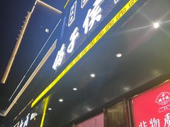 -鸽子侯·家宴·平价海鲜(市图书馆店)