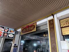 -祖传曾羊肉饭店