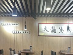 -大龙汤包