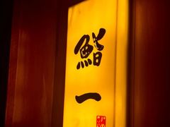 -鮨一日本料理旗舰店(总店)