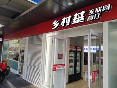 门面-乡村基(观音桥阳光世纪店)