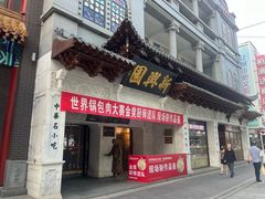 -新兴园饺子馆(河南街店)