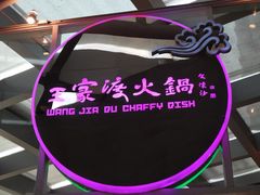 DSC06015-王家渡火锅店(棕榈泉店)