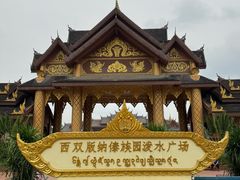 -西双版纳傣族园