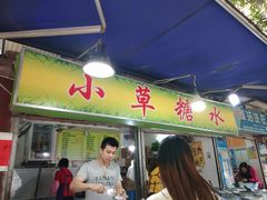 门面-小草糖水(海棠村店)