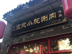 门面-宣武小院涮肉(前门店)