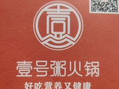 -壹号粥火锅·海鲜煲仔粥(水围店)