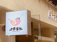 门面-小半有礼(天河南店)