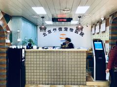 收银台-北京佳信宠物医院