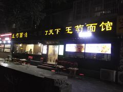 -王菊美食街·王菊面馆(总店)