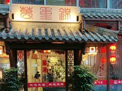 -万重锦·人文川菜馆(骡马市店)