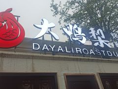 -大鸭梨烤鸭(甘家口店)