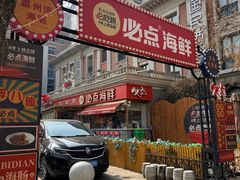 -必点海鲜·海肠捞饭·鲅鱼水饺(滨江道店)