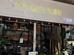 -Burger Bar 山沐西餐吧(钟村店)