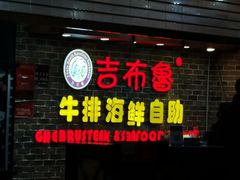 -吉布鲁牛排海鲜自助(339店)