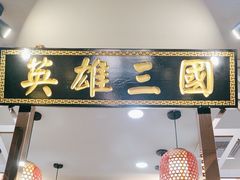 -曹丞相·地锅鸡·地锅鱼(武林店)