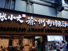 门面-张小文胡辣汤(龙柏新村店)