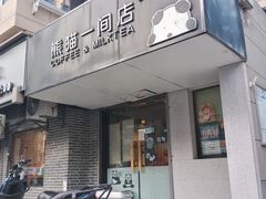 -熊猫一间店欧式奶茶铺