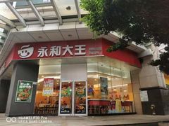 门面-永和大王(茉莉上新·友谊店)