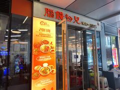 -脑馋粉儿(三里屯店)