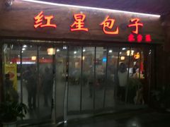 门面-石饮红星包子(中山路店)