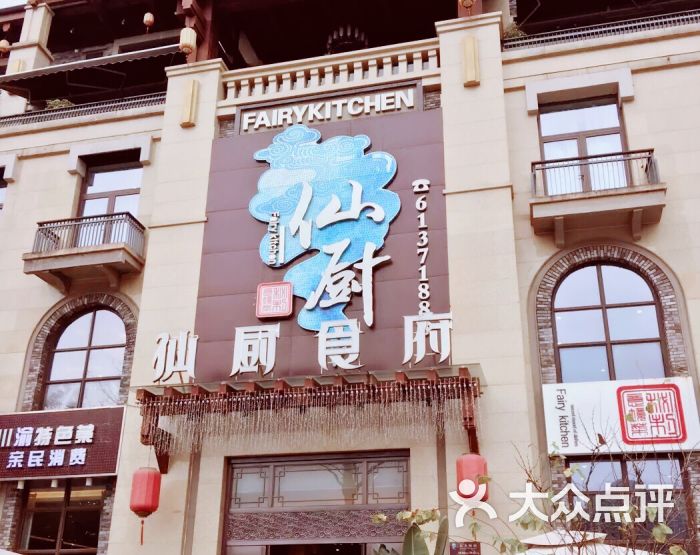 仙厨食府(北滨旗舰店)图片 第1张