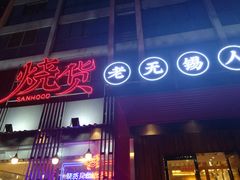 门面-烧货·活海鲜炭烧(湖滨商业街店)