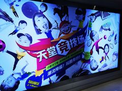 -VS SPORTS PARK运动玩乐园·团建·生日会(合生汇店)