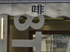 -稀物集咖啡(徽州大道店)