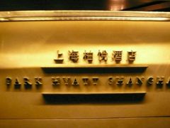-上海柏悦酒店