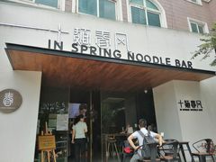门面-十面春风·江南面馆(崇宁路店)
