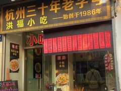 门面-洪福米线(浣纱路店)