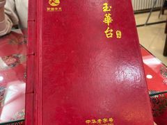 -玉华台饭庄(裕中西里小区店)