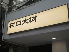 门面-村口大树(长乐路店)