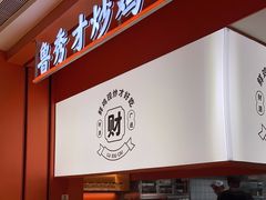 门面-鲁秀才炒鸡(龙湖西溪天街店)