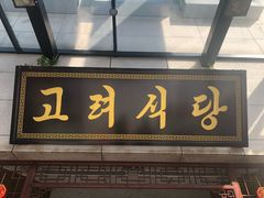 门面-盛福楼·惠山宴(盛岸路店)