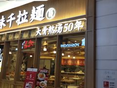 门面-味千拉面(江城大道永旺梦乐城店)