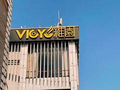 -维园港式茶餐厅(龙岗盛平店)