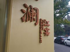-一澜江宴·江景地标楚菜(江滩公园店)