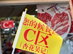 -杏花吴记牛肉火锅