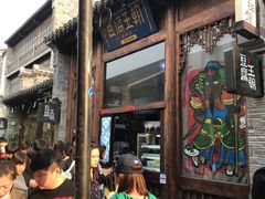 门面-品腐记·豆腐王朝(老门东总店)