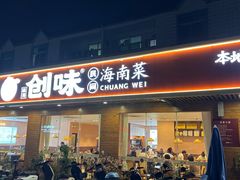 -创味·民间海南菜·非遗藤桥排骨(藤桥·免税城店)