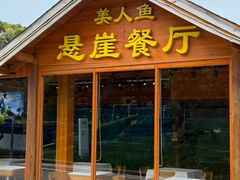 -美人鱼悬崖海景餐厅(鹿嘴山庄店)