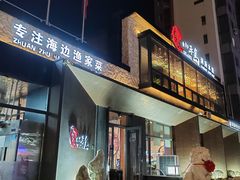 -小平岛開海水饺(浑南店)